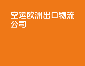 空运欧洲出口物流公司
