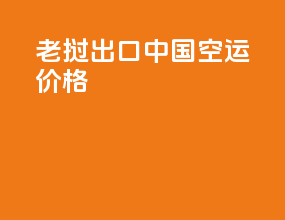 老挝出口中国空运价格