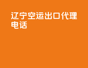 辽宁空运出口代理电话