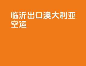 临沂出口澳大利亚空运