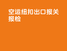 空运纽扣出口报关报检