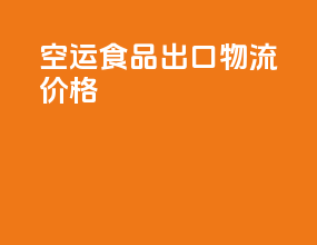 空运食品出口物流价格