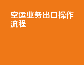 空运业务出口操作流程