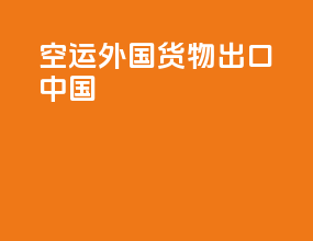 空运外国货物出口中国