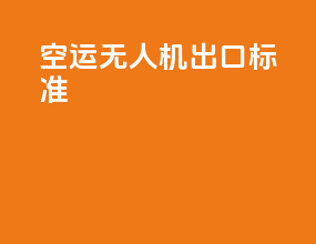 空运无人机出口标准