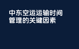 中东空运运输时间管理的关键因素