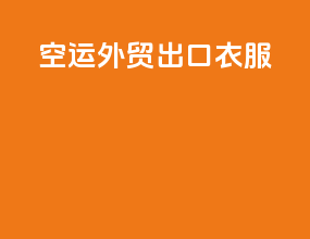 空运外贸出口衣服