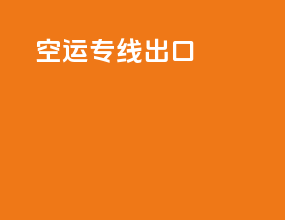 空运专线出口