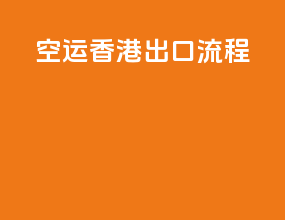 空运香港出口流程