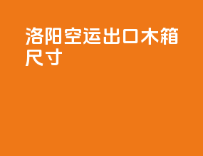 洛阳空运出口木箱尺寸