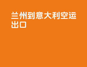 泸州到意大利空运出口