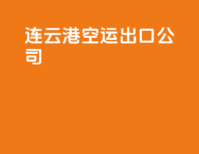 连云港空运出口公司