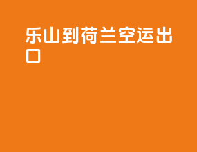 乐山到荷兰空运出口