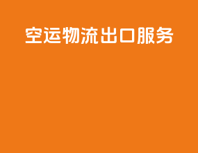 空运物流出口服务