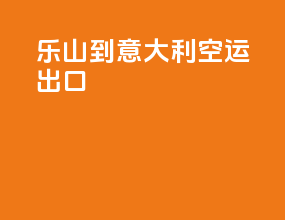 凉山到意大利空运出口