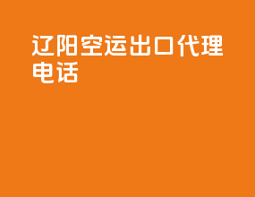辽阳空运出口代理电话