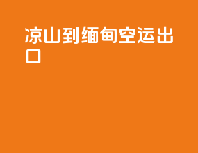 乐山到缅甸空运出口