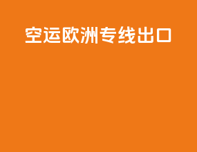 空运欧洲专线出口