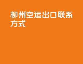 柳州空运出口联系方式