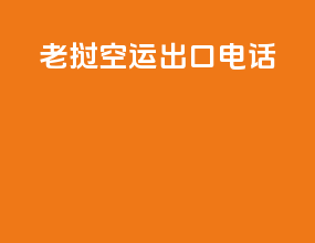 老挝空运出口电话