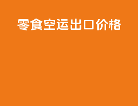 零食空运出口价格