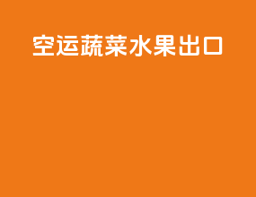 空运蔬菜水果出口