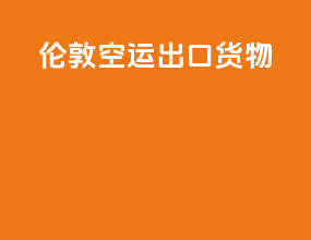 伦敦空运出口货物