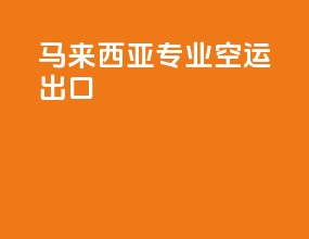 马来西亚专业空运出口