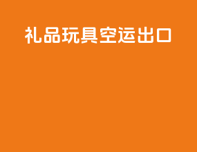 礼品玩具空运出口