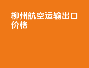 柳州航空运输出口价格