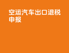 空运汽车出口退税申报