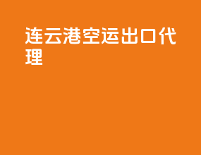 连云港空运出口代理
