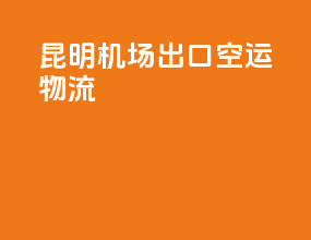昆明机场出口空运物流