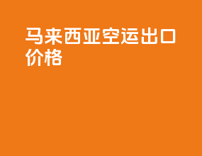 马来西亚空运出口价格