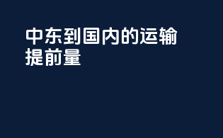 中东到国内的运输提前量