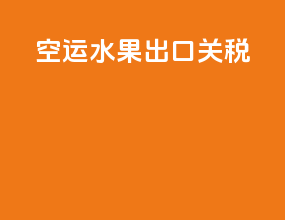 空运水果出口关税