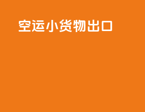空运小货物出口