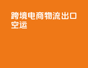 跨境电商物流出口空运