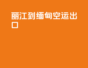 丽江到缅甸空运出口