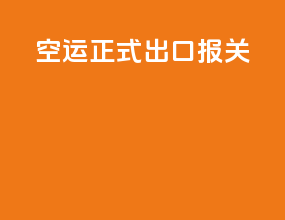 空运正式出口报关