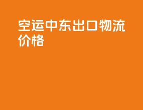 空运中东出口物流价格