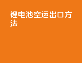 锂电池空运出口方法