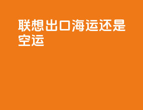 联想出口海运还是空运