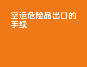 空运危险品出口的手续