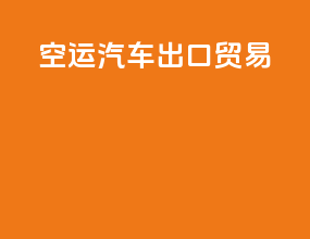 空运汽车出口贸易
