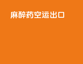 麻醉药空运出口