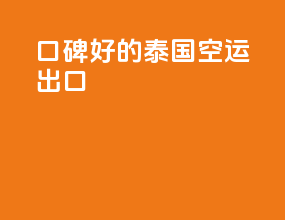 口碑好的泰国空运出口