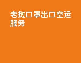 老挝口罩出口空运服务