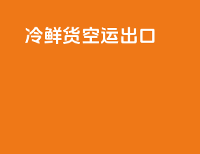 冷鲜货空运出口