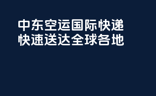 中东空运国际快递，快速送达全球各地